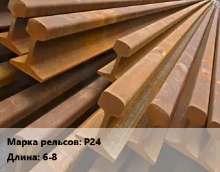 Рельсы железнодорожные Р24 L=6-8 б/у 2 группа износа